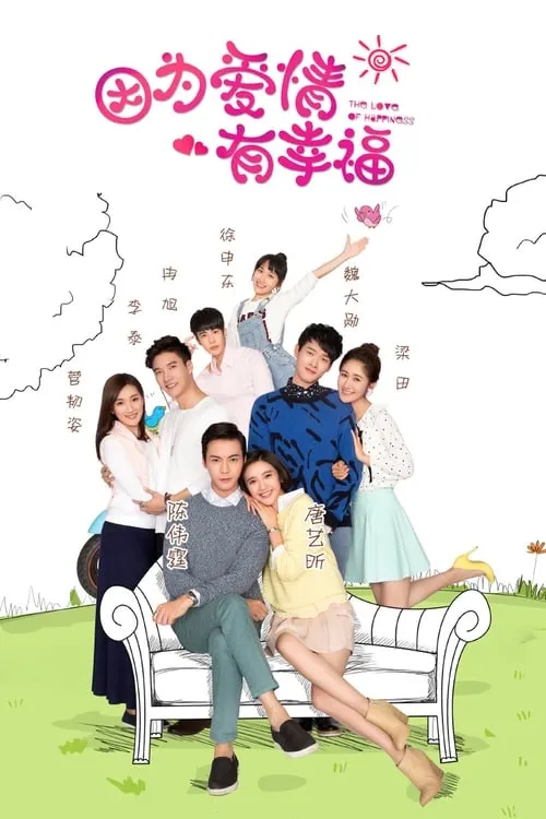 因为爱情有幸福 (сериал)