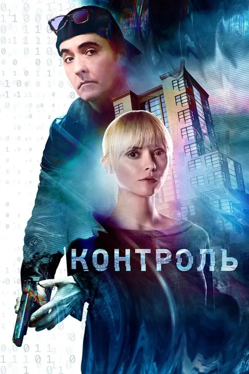 Контроль (фильм)