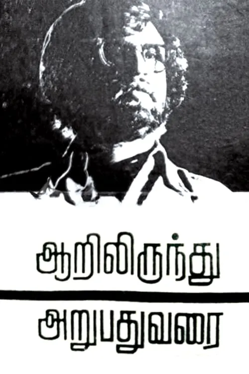 Aarilirunthu Arubathu Varai (movie)