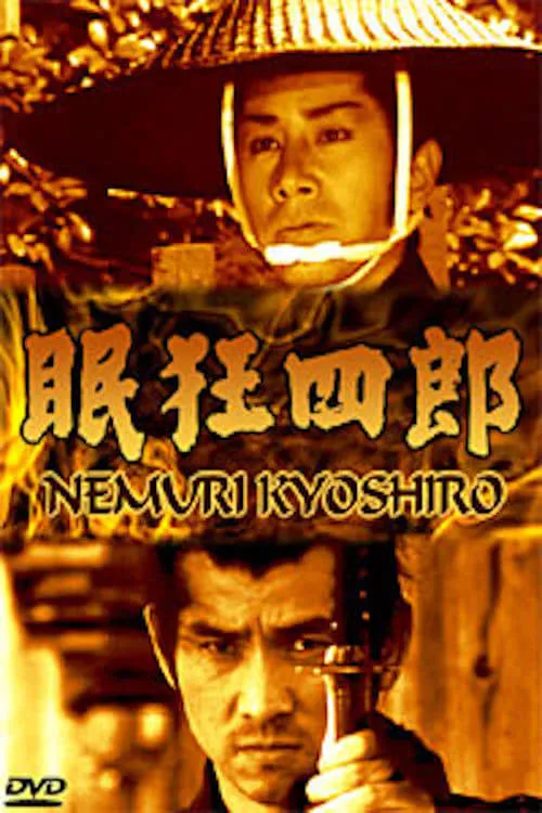 Nemuri Kyōshirō (movie)