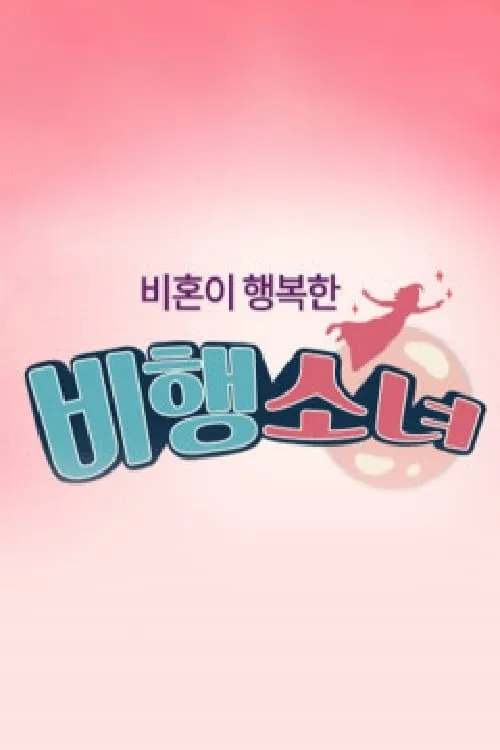 비행소녀 (сериал)