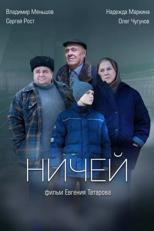 Ничей (фильм)