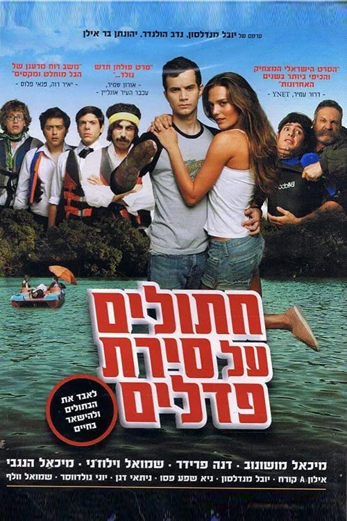 חתולים על סירת פדלים (фильм)