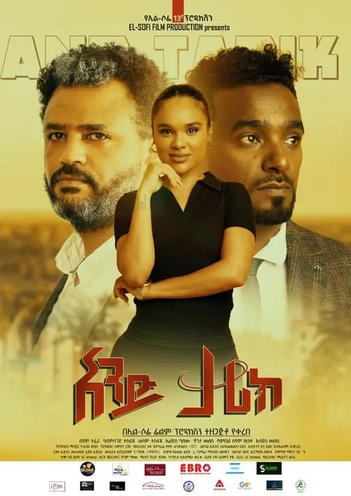 And Tarik (አንድ ታሪክ) (movie)