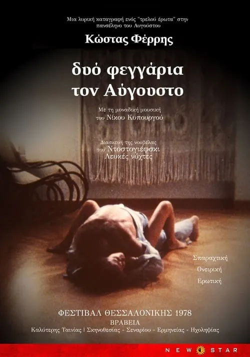 Δυο Φεγγάρια τον Αύγουστο (movie)