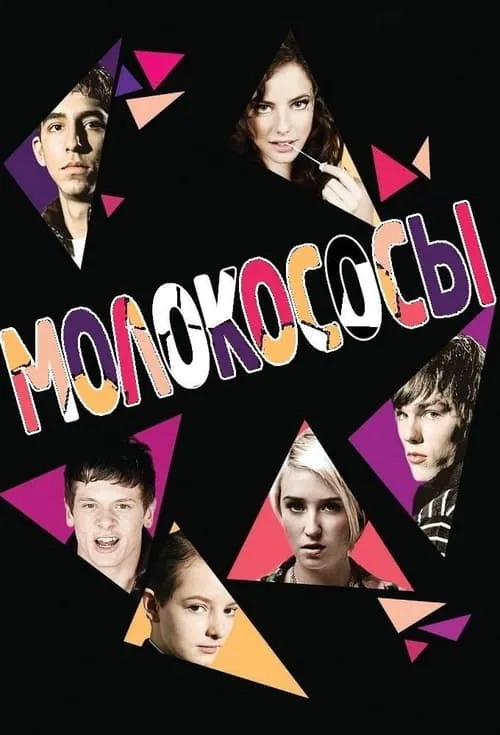 Молокососы (сериал)