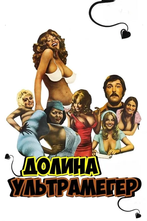 Долина ультрамегер (фильм)