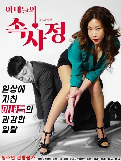 Inside Wives' Affairs (movie)