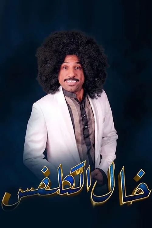 خال الكلفس (movie)