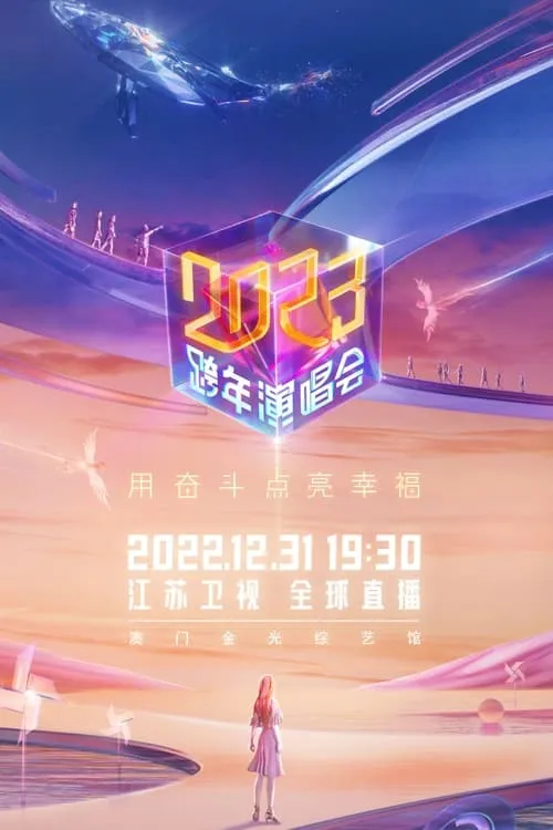 江苏卫视2023跨年演唱会 (фильм)