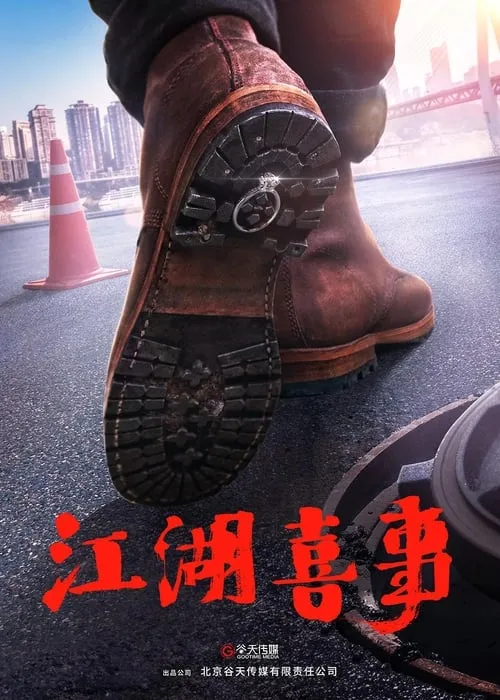 Wu Ru Jiang Hu (movie)