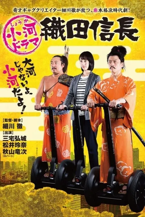 Shouga Dorama Oda Nobunaga (series)