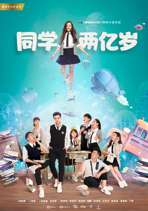 同学两亿岁 (сериал)