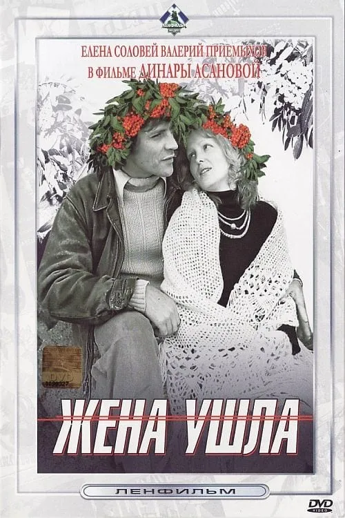 Жена ушла (фильм)