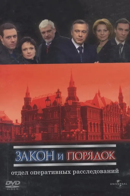 Закон и порядок: Отдел оперативных расследований (series)