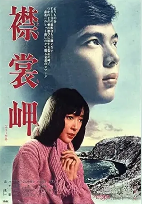 Cape Erimo (movie)