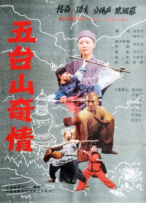 五台山奇情 (movie)