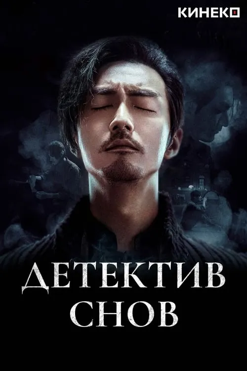 Детектив снов (сериал)