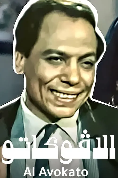 الأفوكاتو