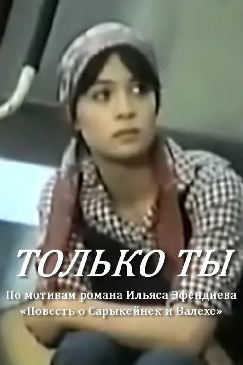 Только ты (фильм)