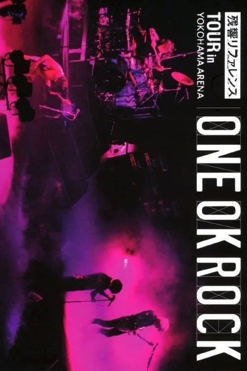 ONE OK ROCK：残響リファレンスTOUR in YOKOHAMA ARENA (movie)