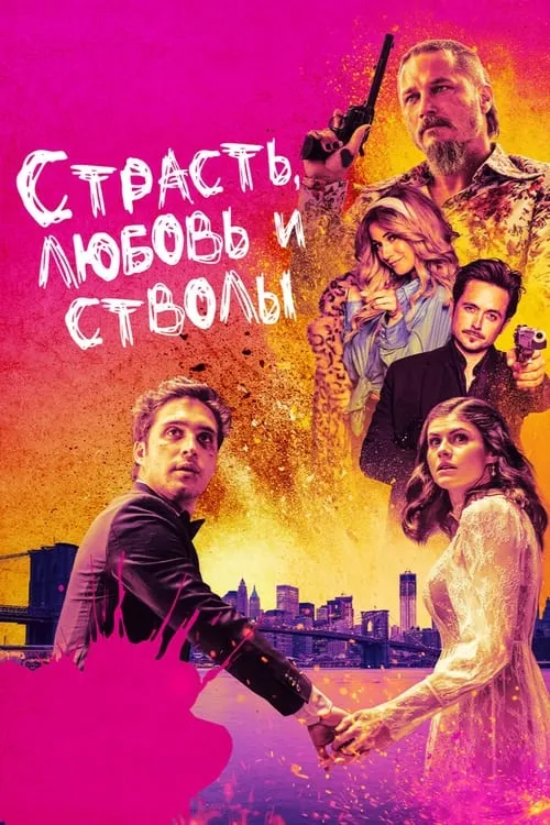 Страсть, любовь и стволы (фильм)