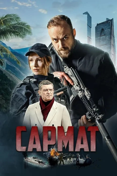 Сармат (сериал)