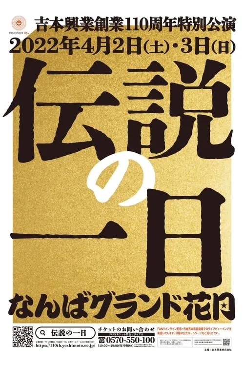 吉本興業創業110周年特別公演　伝説の一日 (сериал)