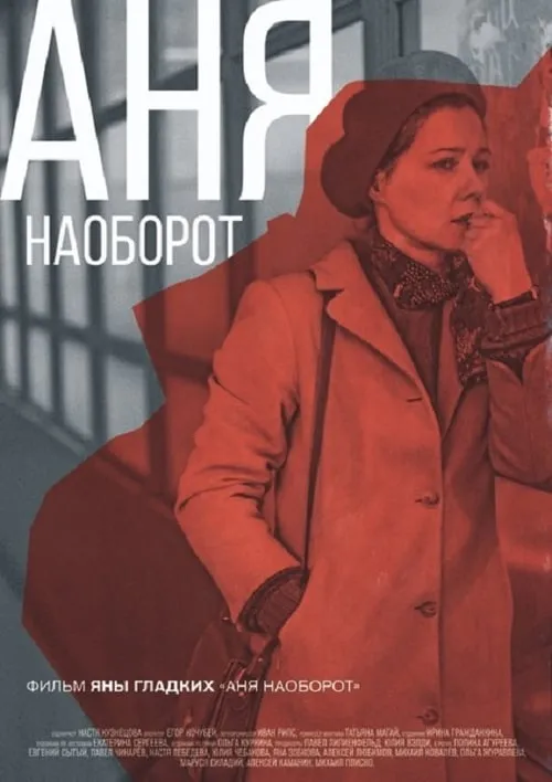 Аня наоборот (фильм)