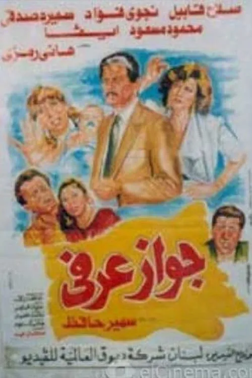 جواز عرفي (movie)