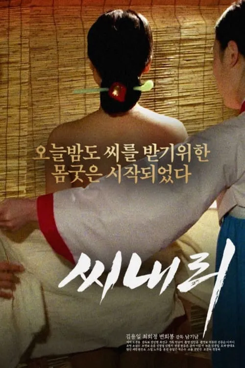 씨내리 (movie)