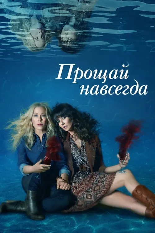 Прощай навсегда (сериал)