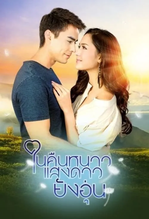 ในคืนหนาว แสงดาวยังอุ่น (сериал)