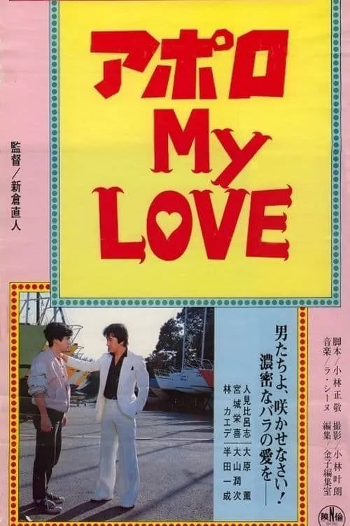 アポロ ＭＹ ＬＯＶＥ