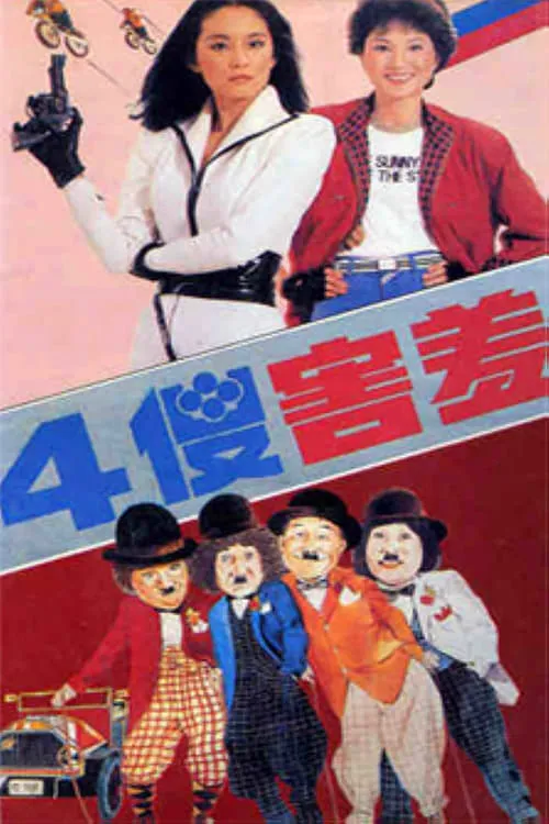 The Four Sheepish Dummies (movie)