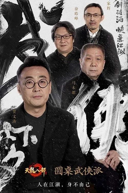 圆桌武侠派 (сериал)