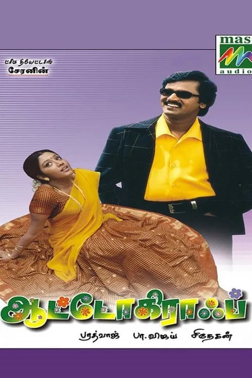 ஆட்டோகிராஃப் (фильм)