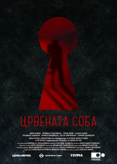 Црвената соба (фильм)