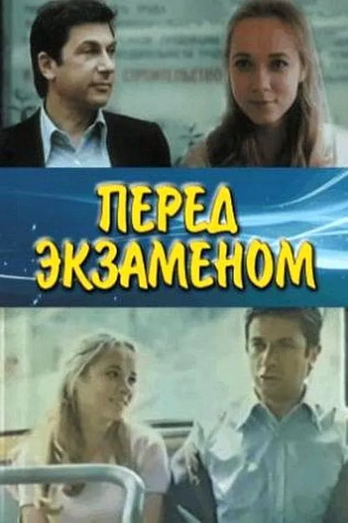 Перед экзаменом (movie)