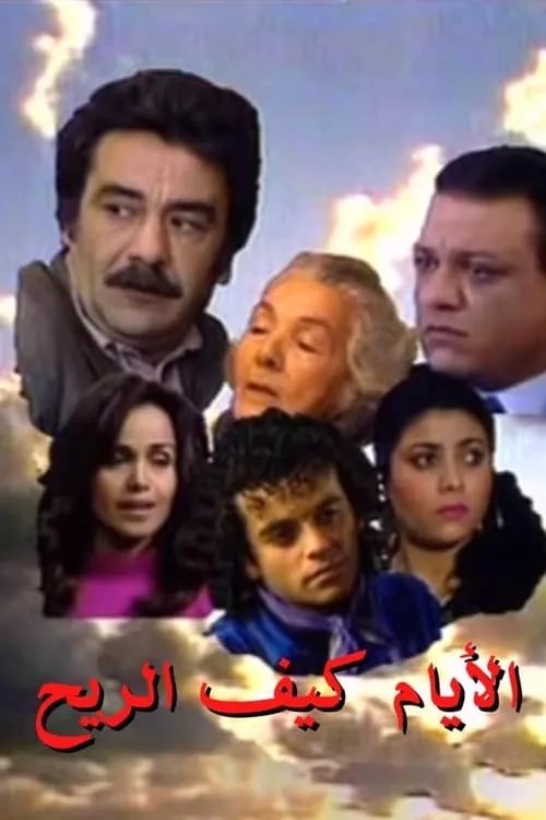 الأيام كيف الريح (сериал)