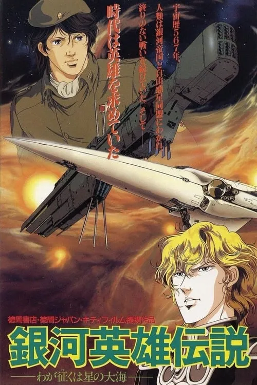 Legend of the Galactic Heroes: My Conquest Is the Sea of Stars (movie)