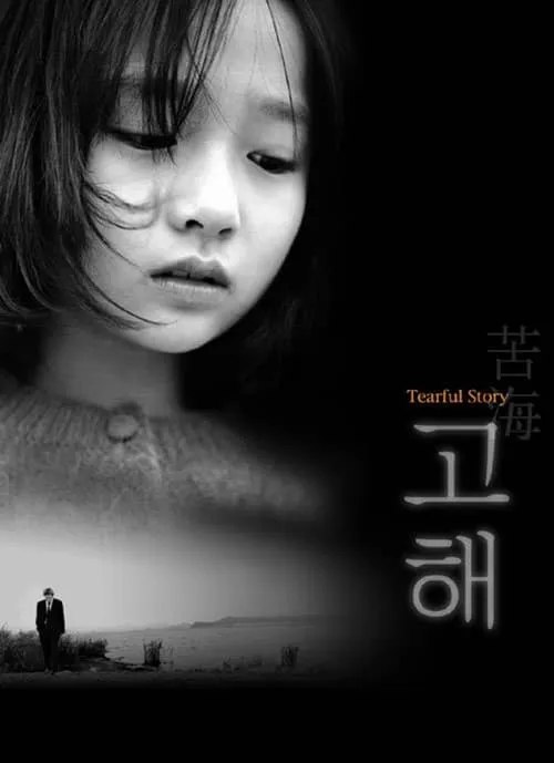 Tearful Story (movie)