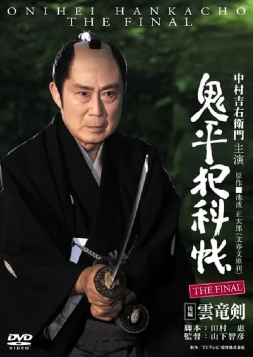 Onihei Crime Files: The Final Kohen - Unryu Ken (movie)