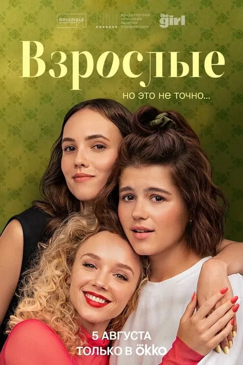 Взрослые (сериал)