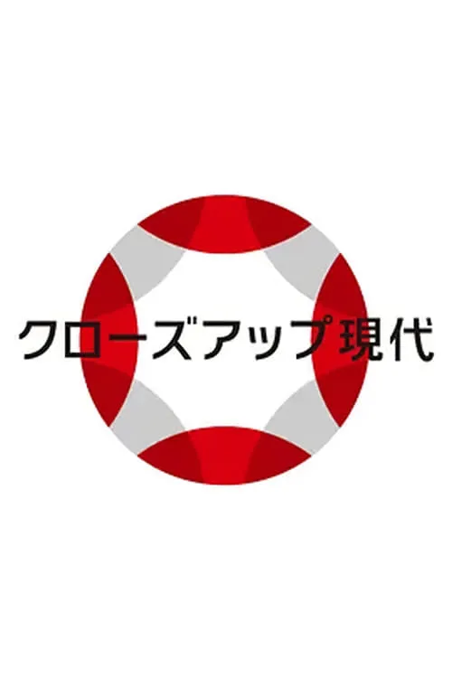 クローズアップ現代