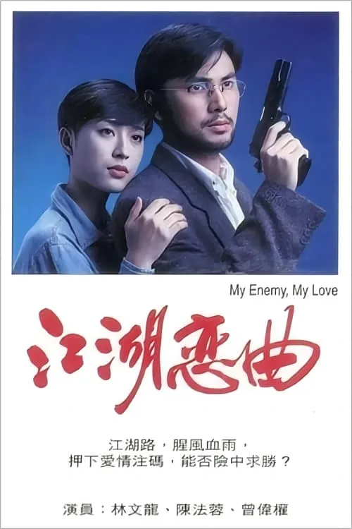 Jianghu Love Song (movie)