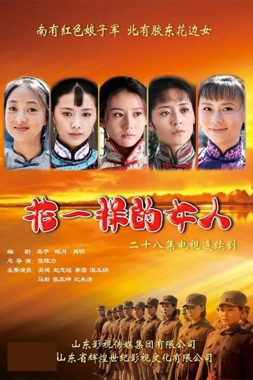 花一样的女人 (сериал)