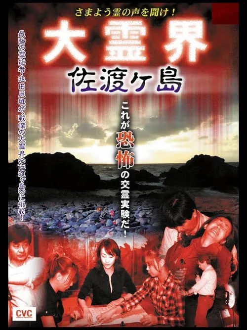 さまよう霊の声を聞け！ 大霊界 佐渡ヶ島