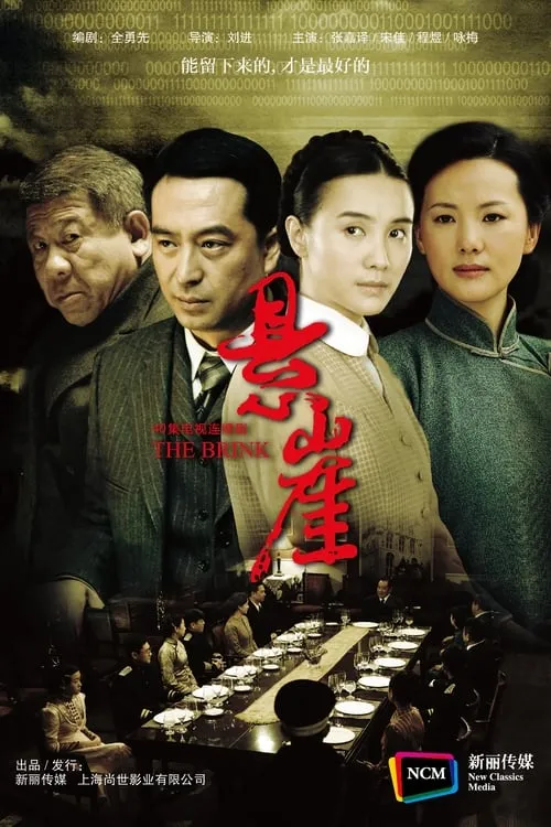 悬崖 (сериал)