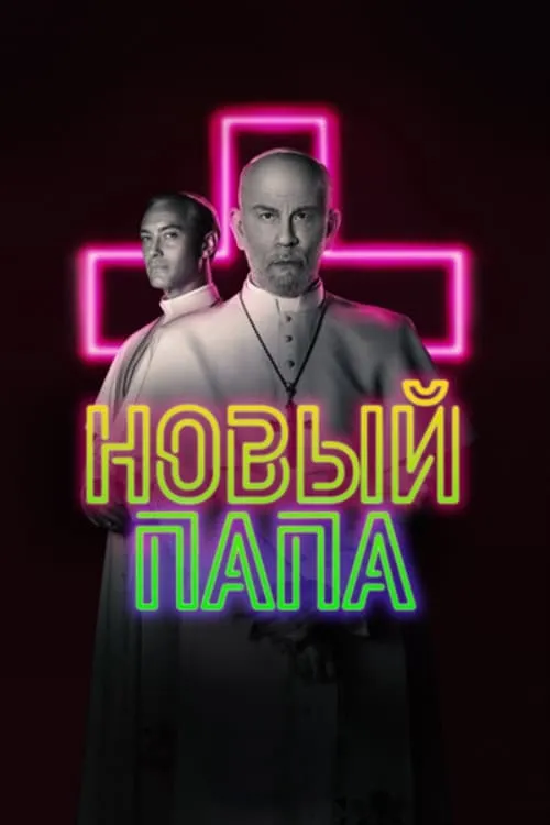 Новый Папа (сериал)